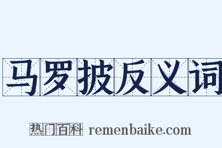 马罗披反义词是什么意思的图片